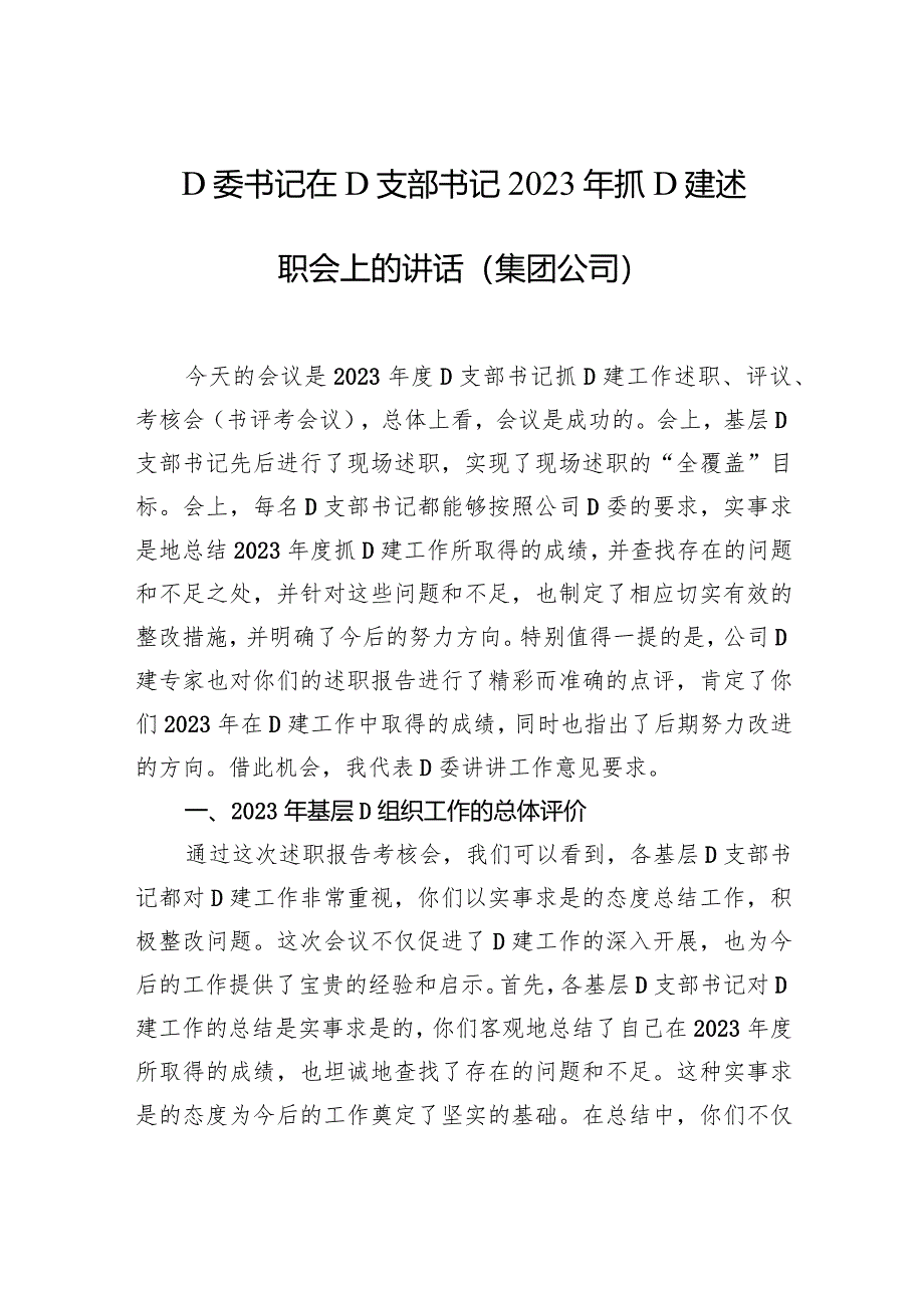 党委书记在党支部书记2023年抓党建述职会上的讲话（集团公司）.docx_第1页