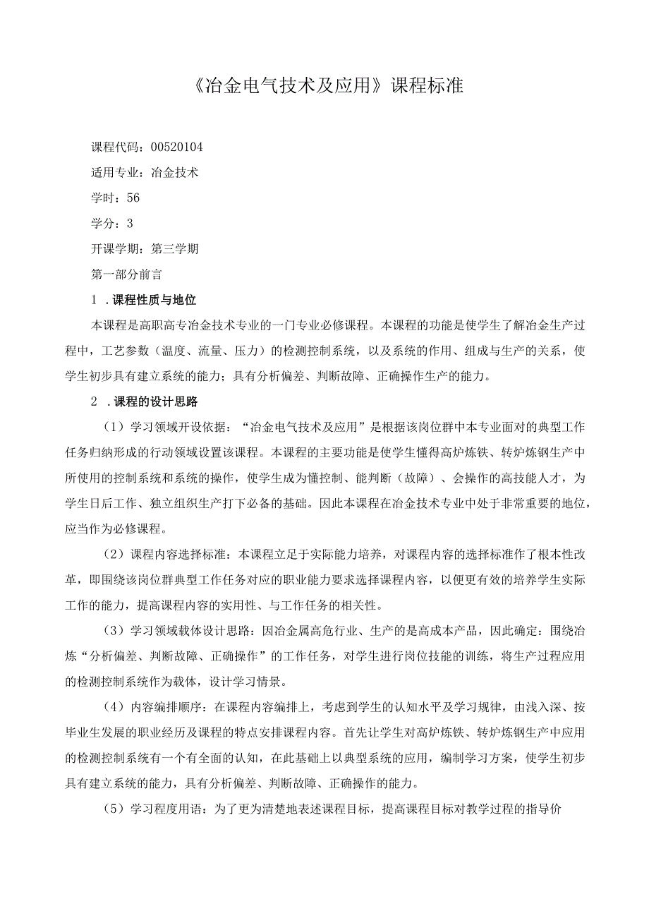 《冶金电气技术及应用》课程标准.docx_第1页