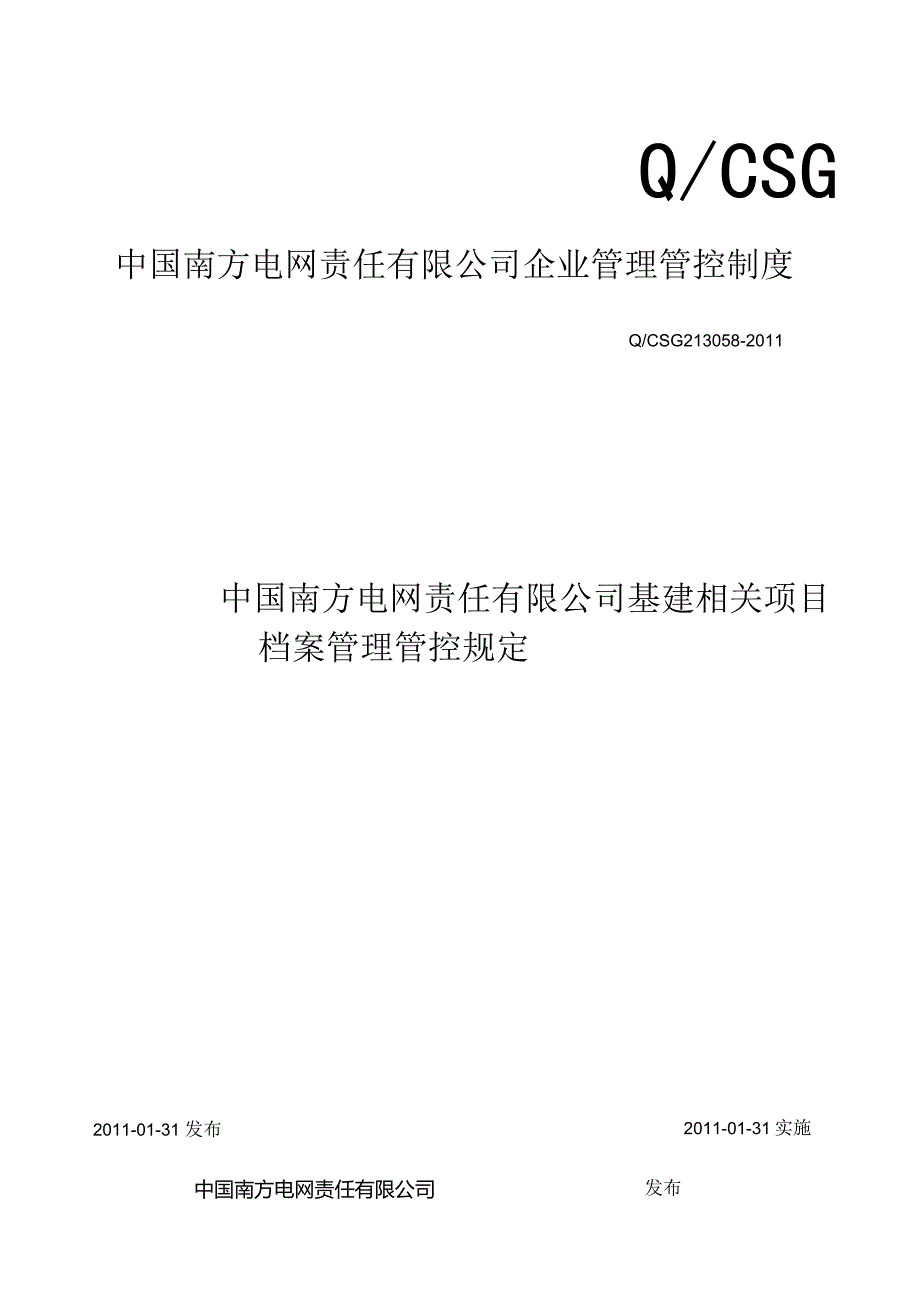 XX电网责任企业基建项目档案管理规定.docx_第1页