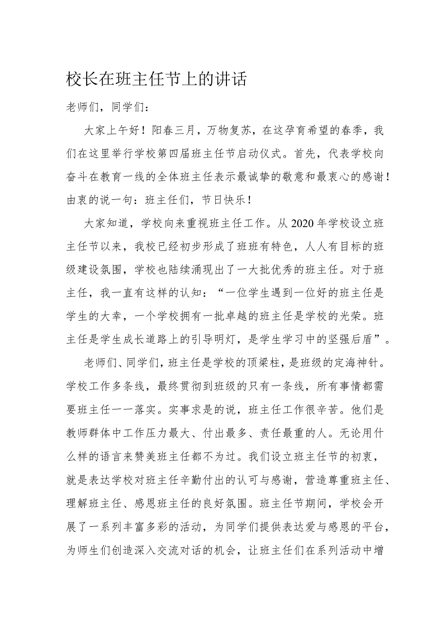 校长在班主任节上的讲话.docx_第1页