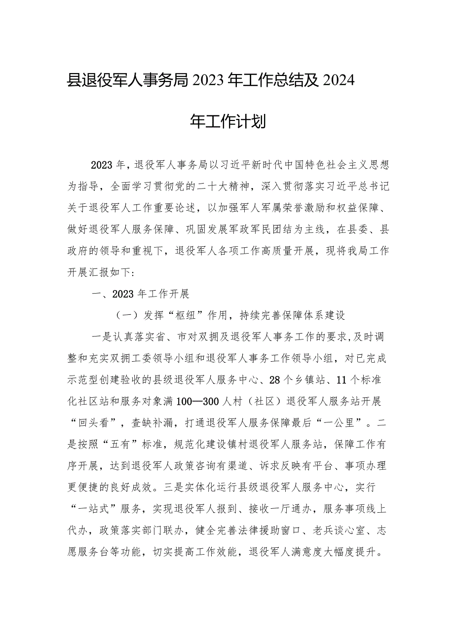 县退役军人事务局2023年工作总结及2024年工作计划（20231225）.docx_第1页