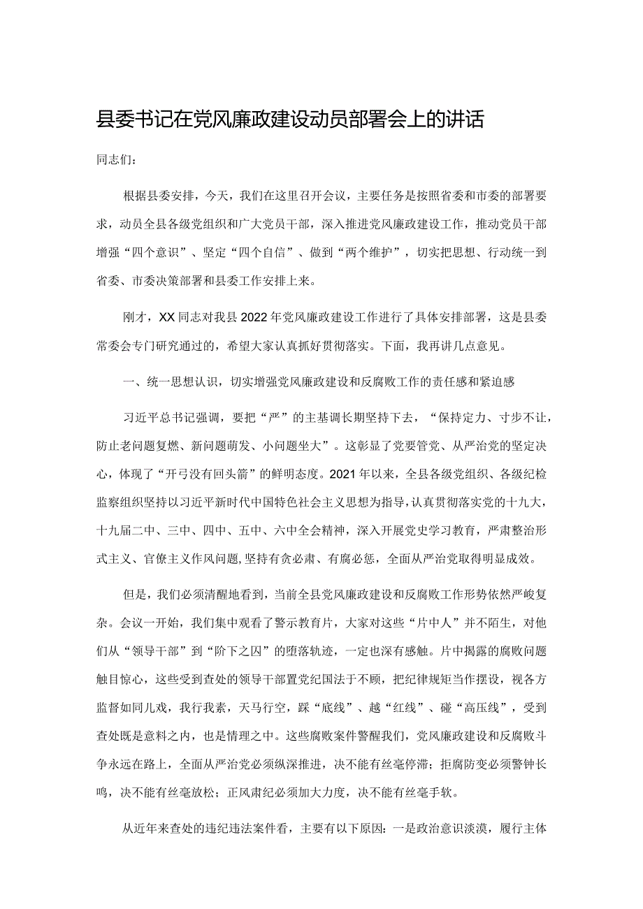 20220311县委书记在党风廉政建设动员部署会上的讲话&自建房安全整治工作部署会讲话提纲.docx_第1页