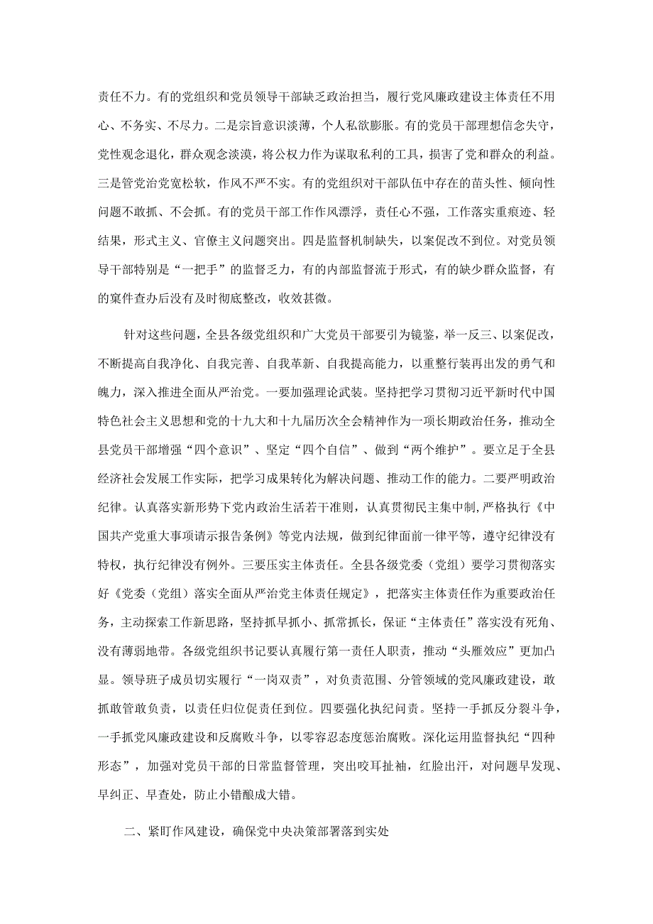 20220311县委书记在党风廉政建设动员部署会上的讲话&自建房安全整治工作部署会讲话提纲.docx_第2页