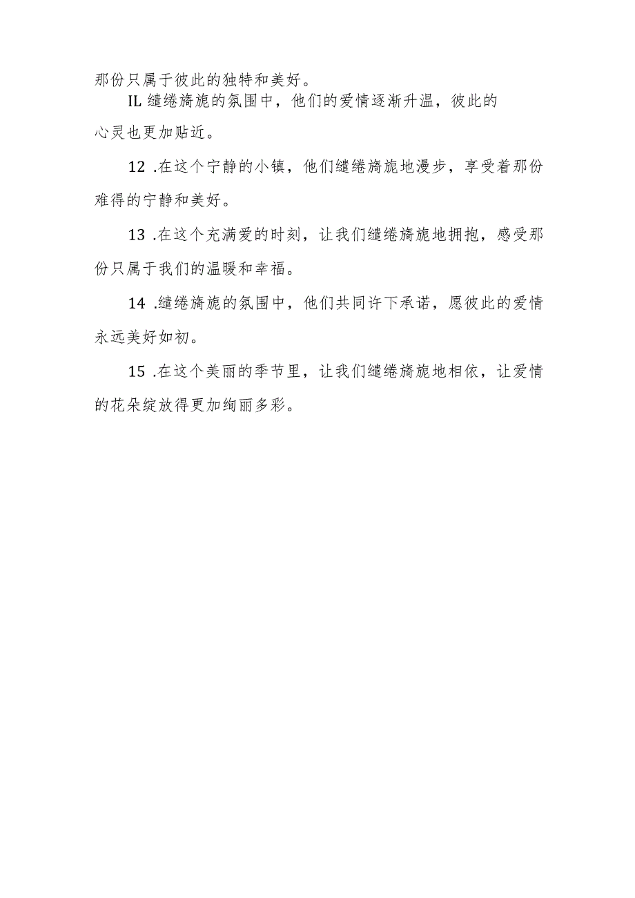 旖旎缱绻造句.docx_第2页