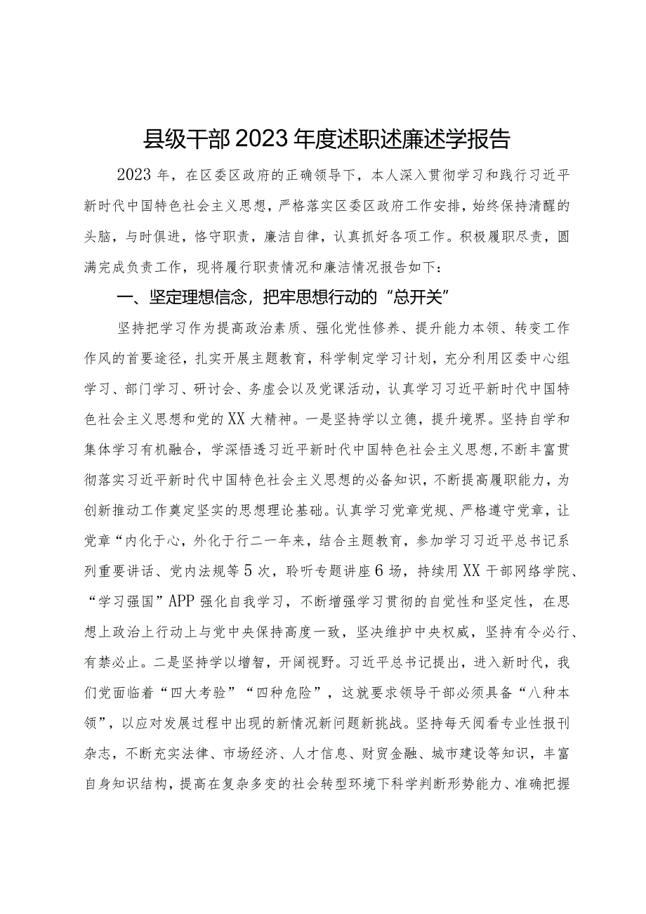 县级干部2023年度述职述廉述学报告.docx_第1页