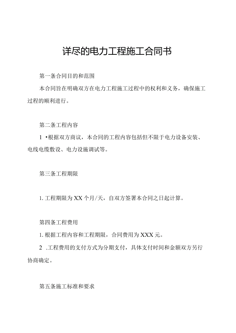 详尽的电力工程施工合同书.docx_第1页