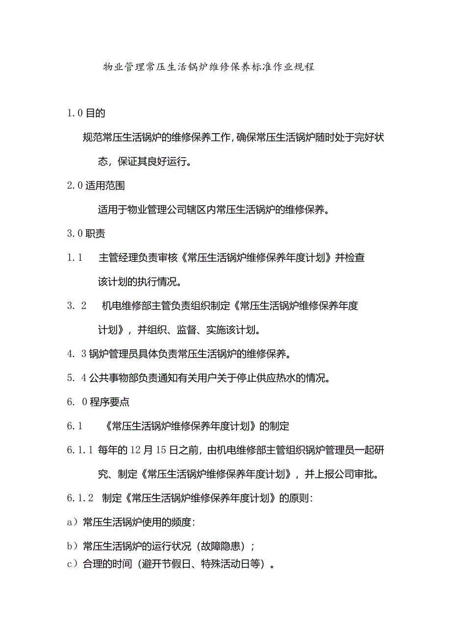 物业管理常压生活锅炉维修保养标准作业规程.docx_第1页