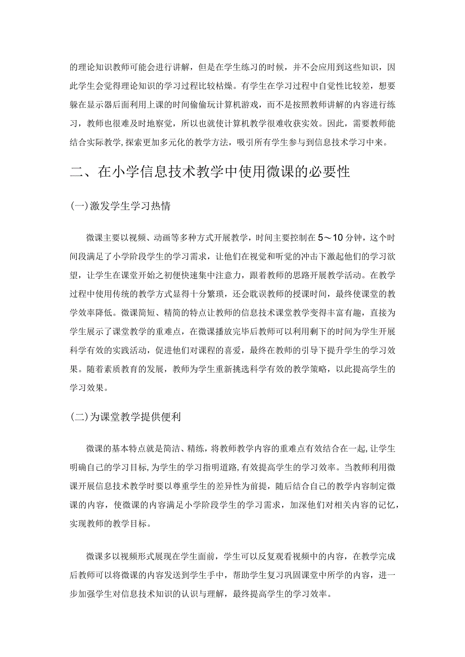 微课在小学信息技术教学中的应用与实践.docx_第2页