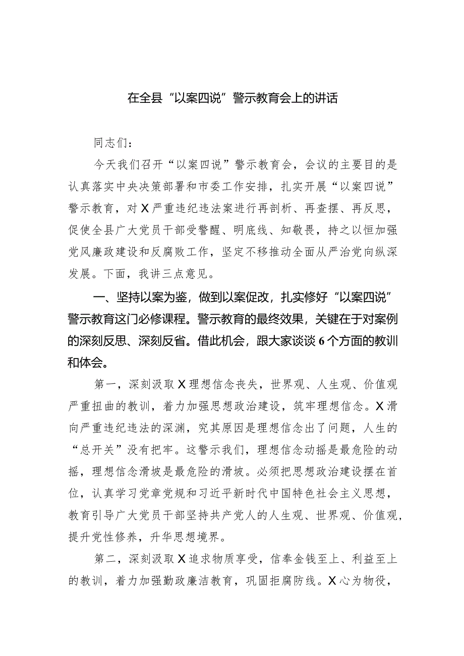 在全县“以案四说”警示教育会上的讲话（共8篇）.docx_第1页