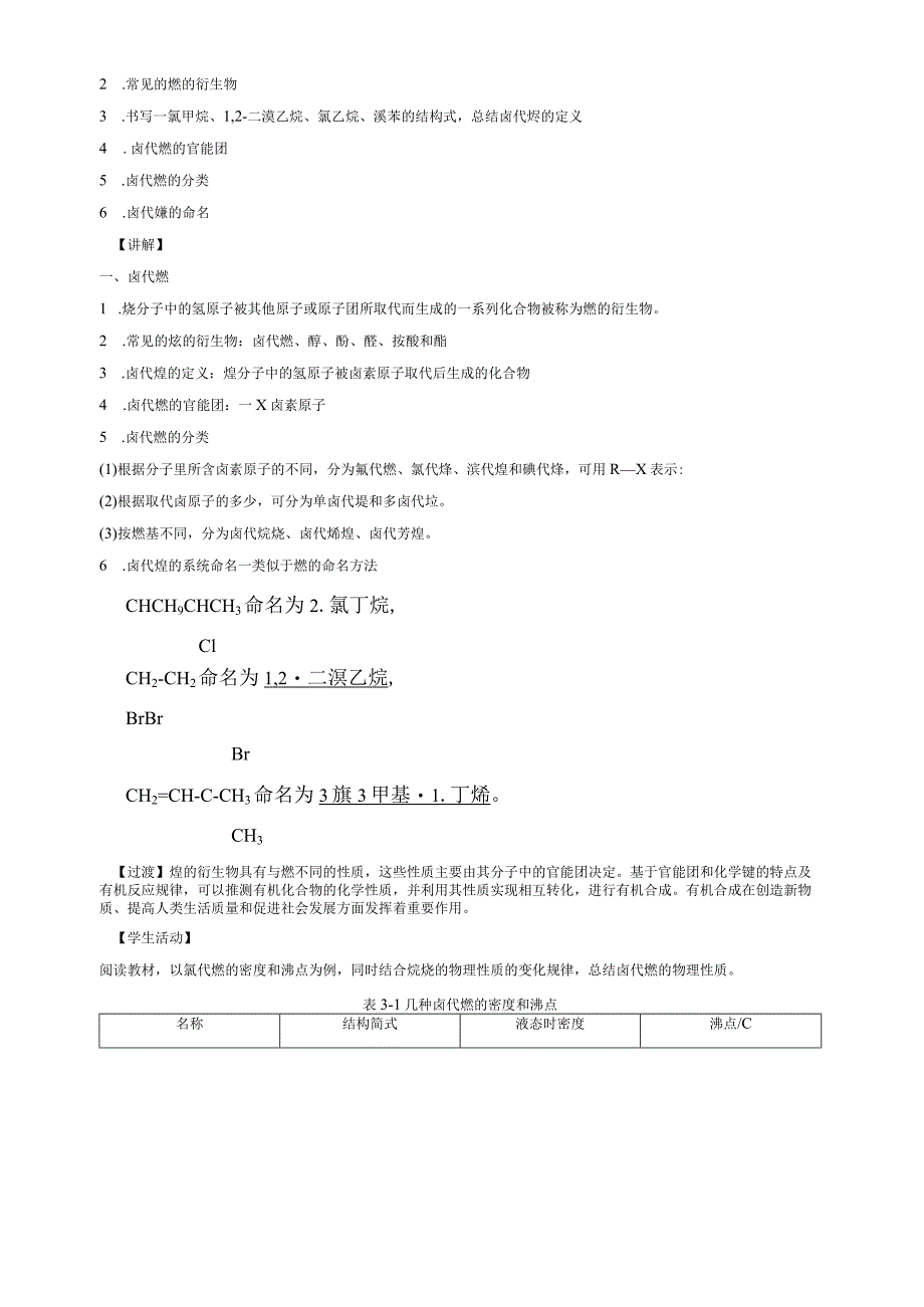 2023-2024学年人教版新教材选择性必修三 第三章第一节 卤代烃 教案 .docx_第2页