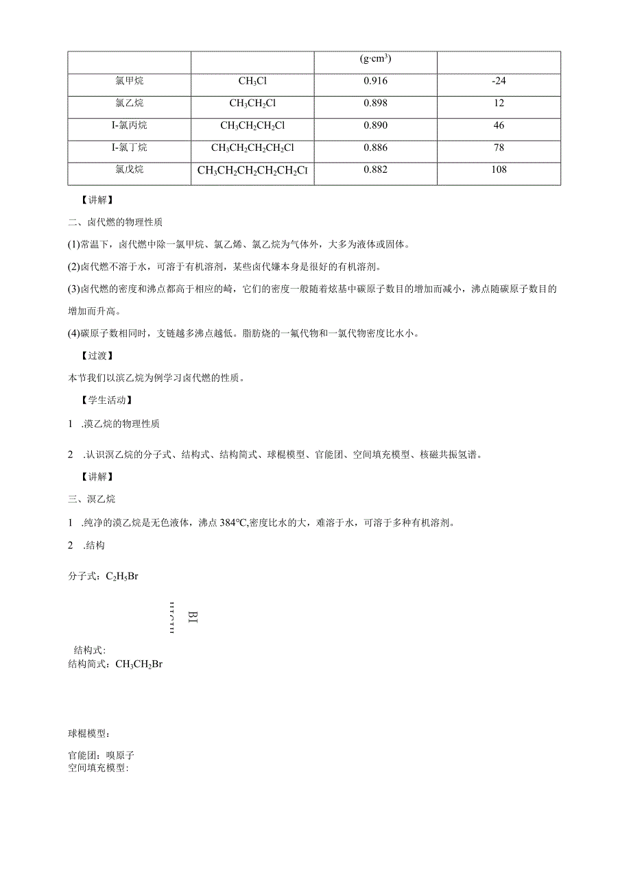 2023-2024学年人教版新教材选择性必修三 第三章第一节 卤代烃 教案 .docx_第3页