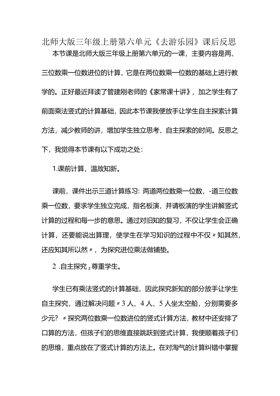 北师大版三年级上册第六单元《去游乐园》课后反思.docx_第1页