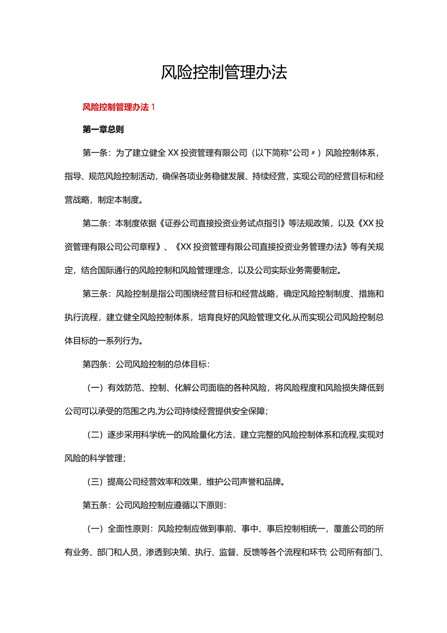 风险控制管理办法（10篇）.docx_第1页