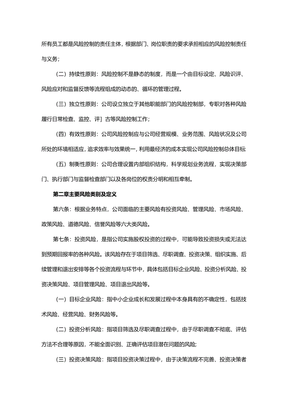 风险控制管理办法（10篇）.docx_第2页