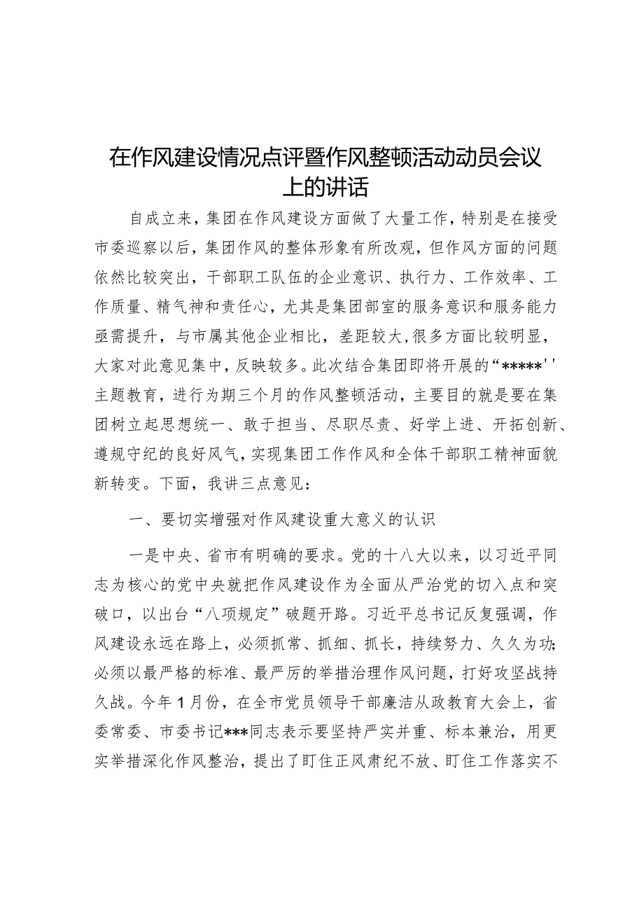 在作风建设情况点评暨作风整顿活动动员会议上的讲话【 】.docx_第1页