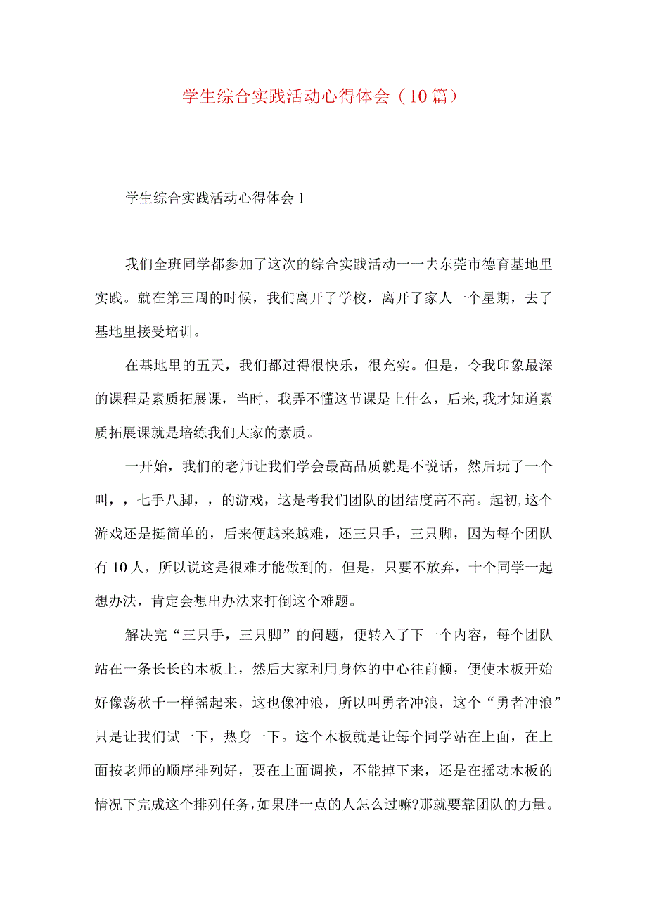 学生综合实践活动心得体会(10篇).docx_第1页