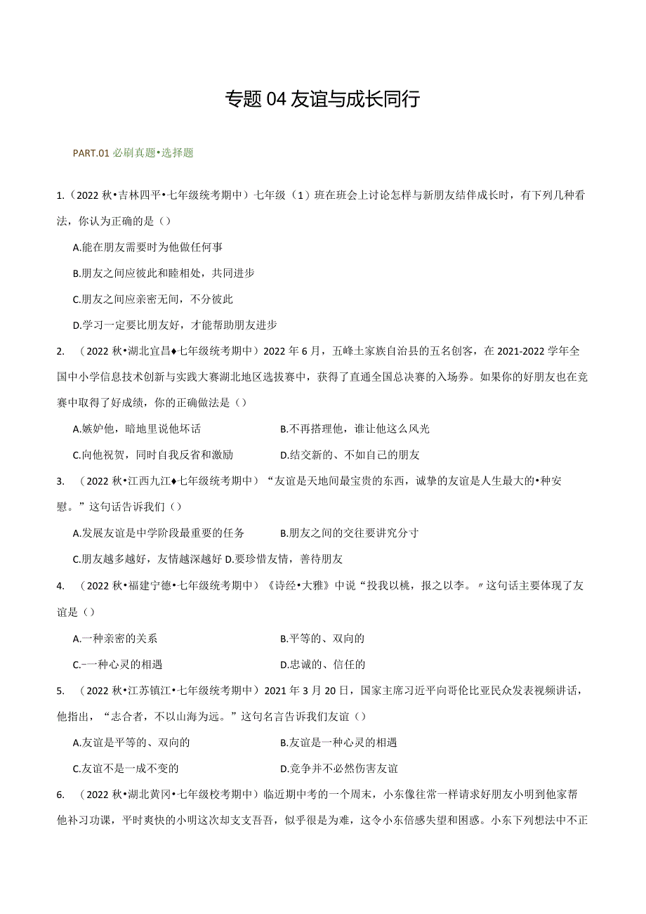 专题04友谊与成长同行-【好题汇编】备战2023-2024学年七年级道德与法治上学期期中真题分类汇编（部编版）（含解析版）.docx_第1页