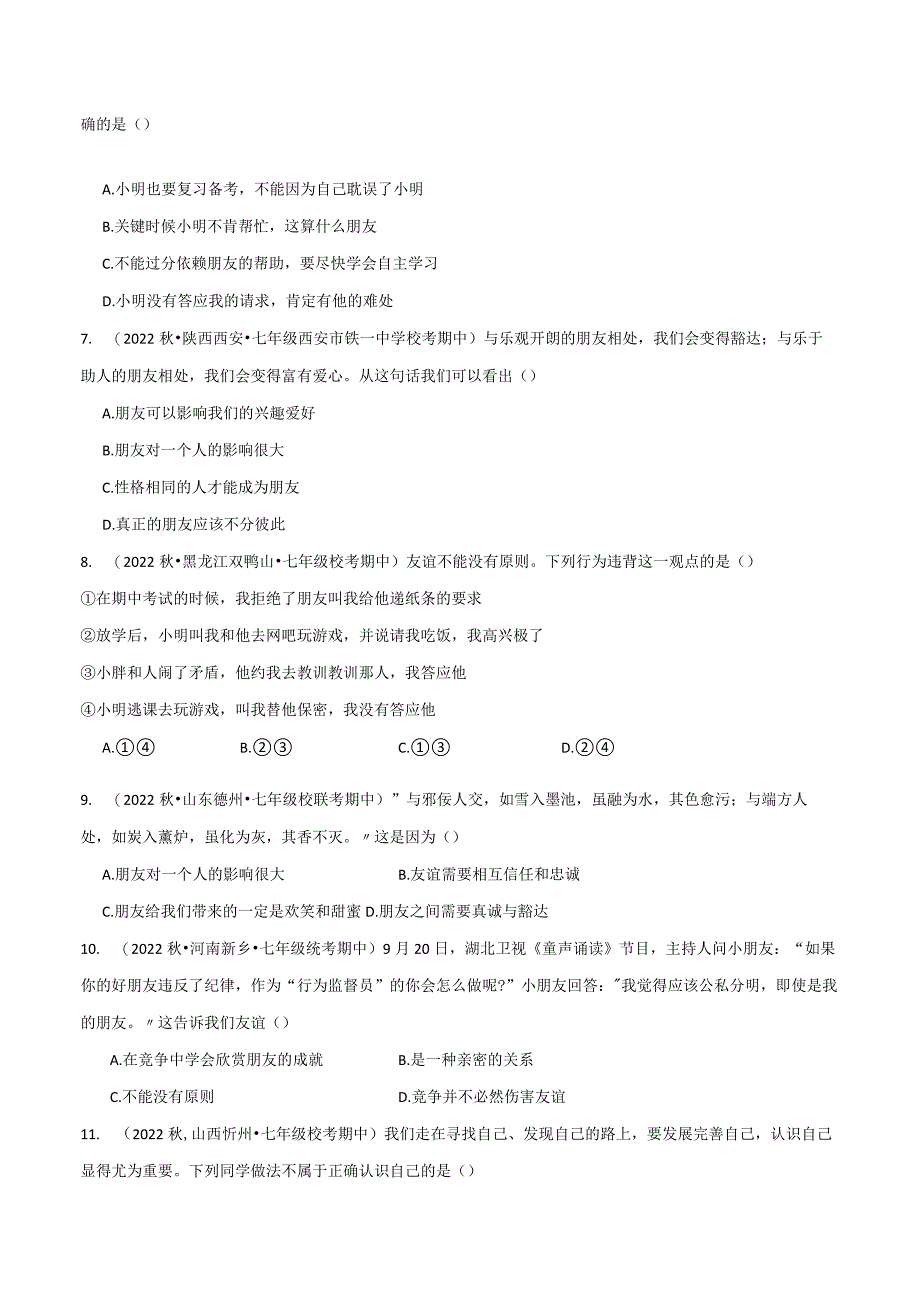 专题04友谊与成长同行-【好题汇编】备战2023-2024学年七年级道德与法治上学期期中真题分类汇编（部编版）（含解析版）.docx_第2页