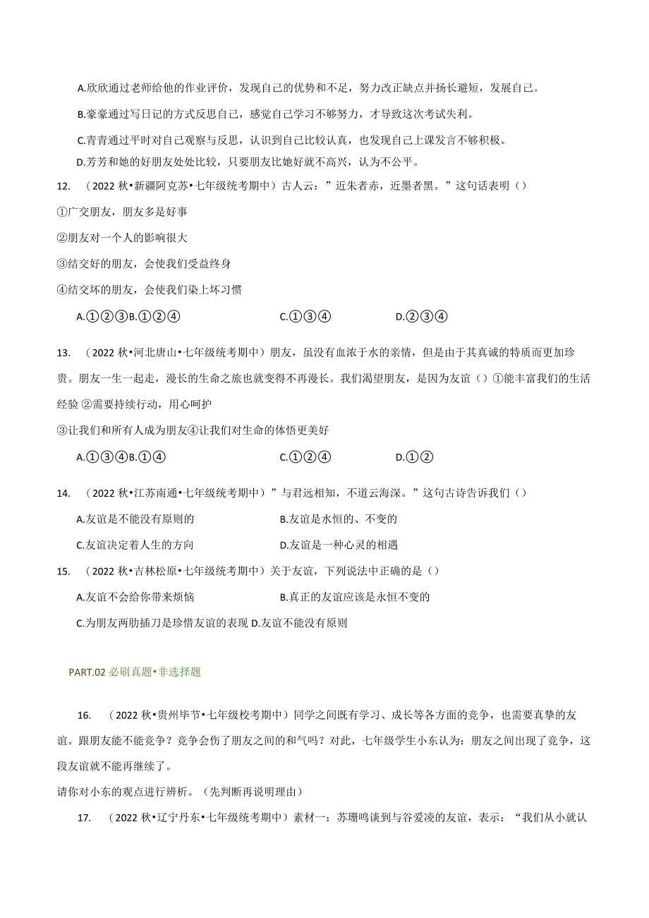 专题04友谊与成长同行-【好题汇编】备战2023-2024学年七年级道德与法治上学期期中真题分类汇编（部编版）（含解析版）.docx_第3页