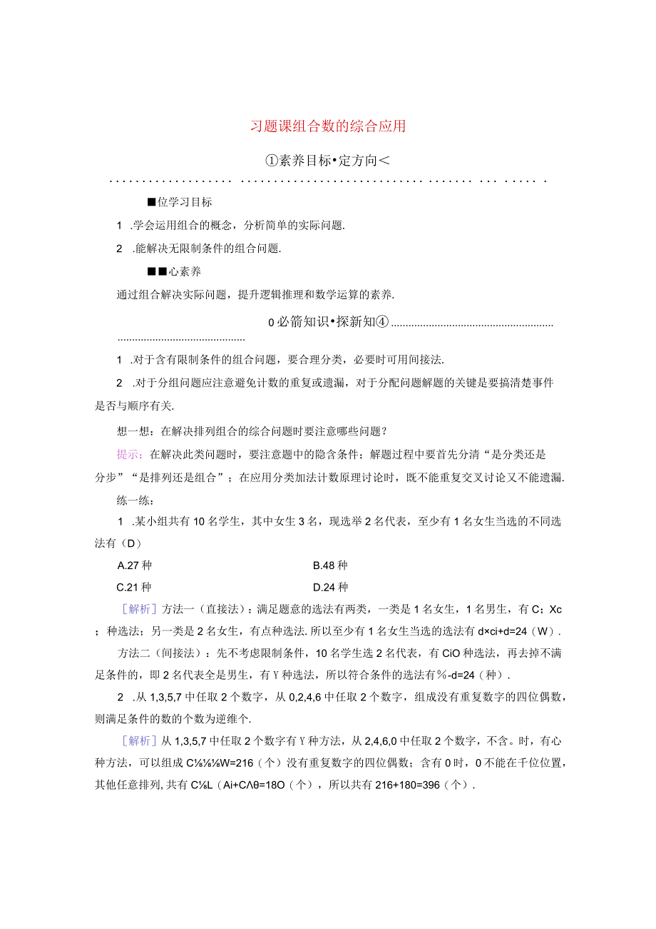 2023-2024学年人教A版选择性必修第三册 习题课组合数的综合应用 学案.docx_第1页