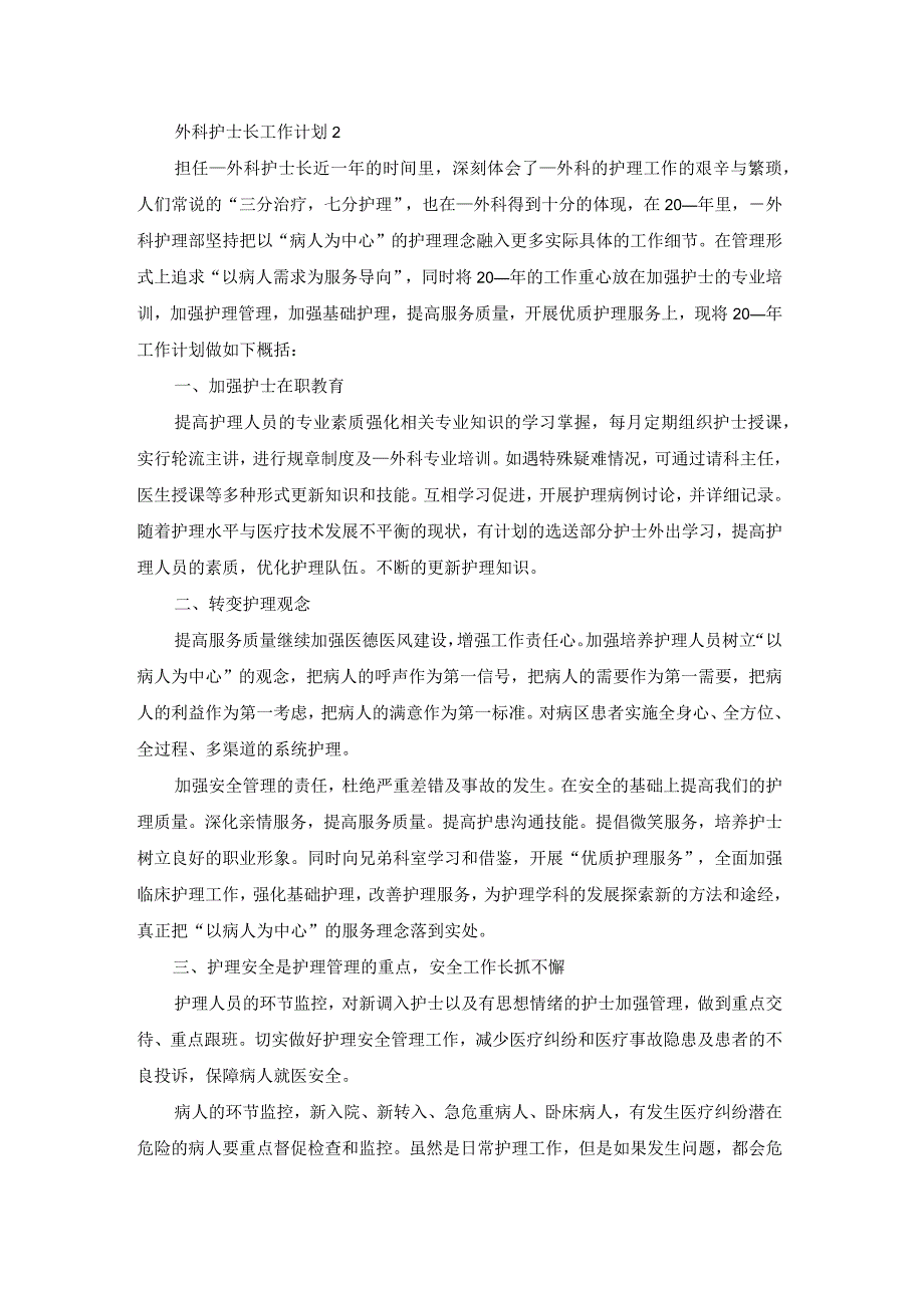 外科护士长工作计划汇编7篇.docx_第2页