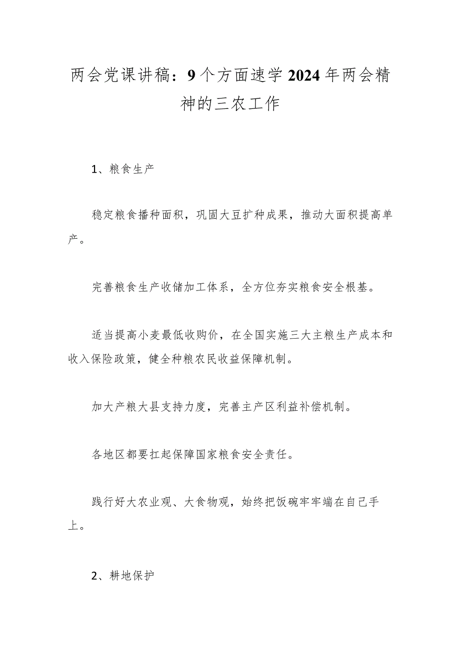 两会党课讲稿：9个方面速学2024年两会精神的三农工作..docx_第1页