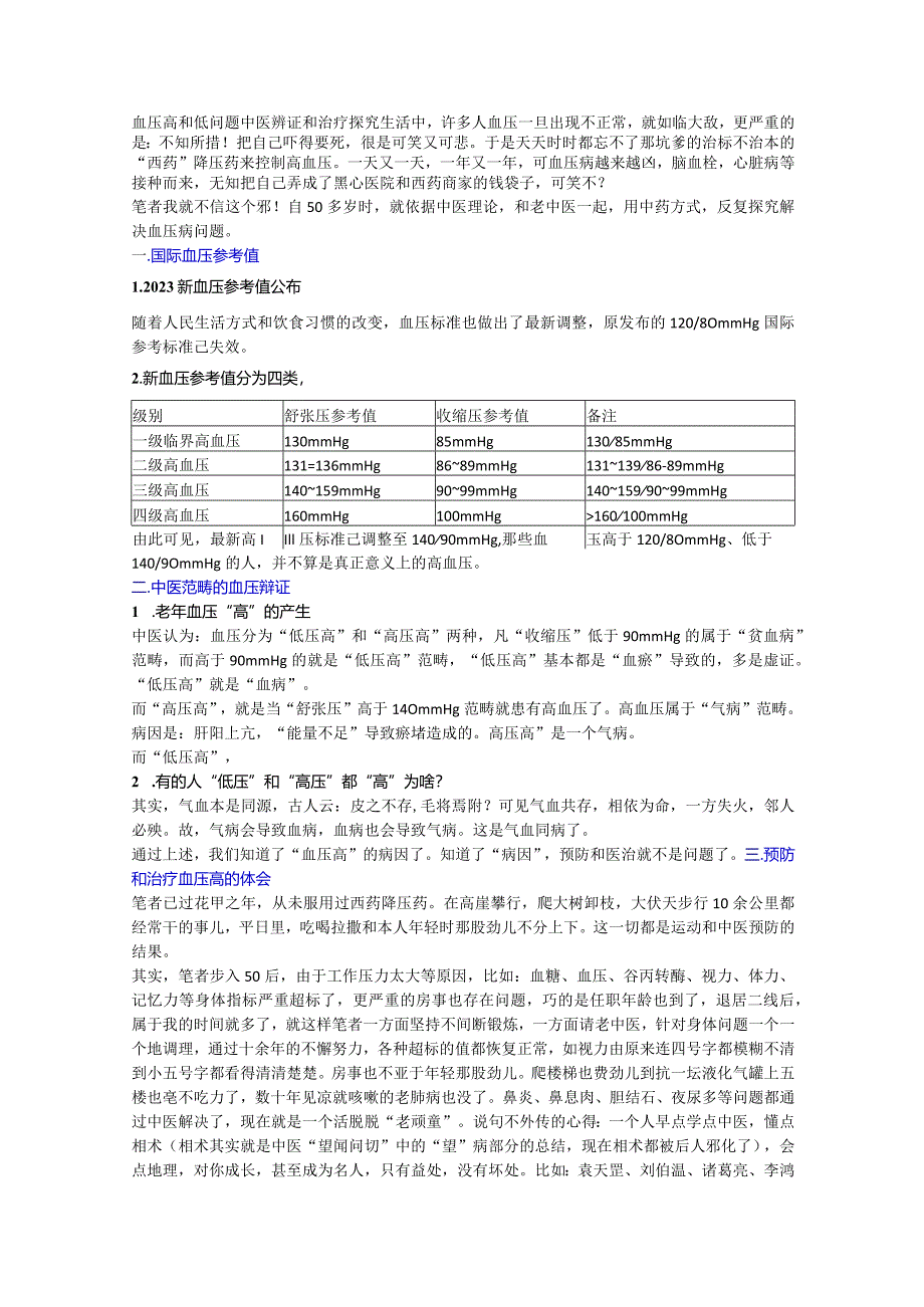 血压高和低问题中医辨证和治疗探究.docx_第1页