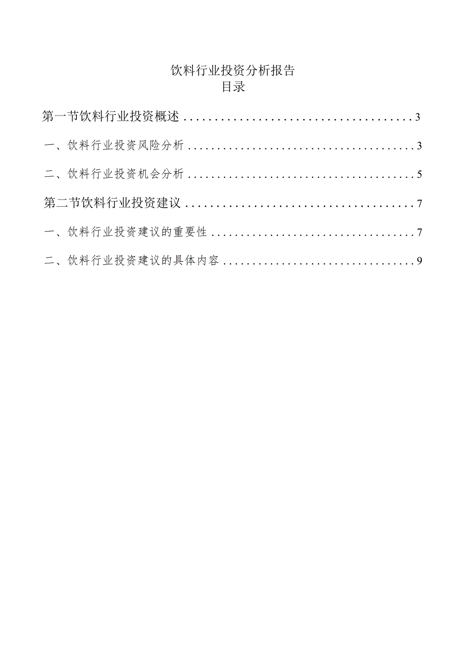 饮料行业投资分析报告.docx_第1页