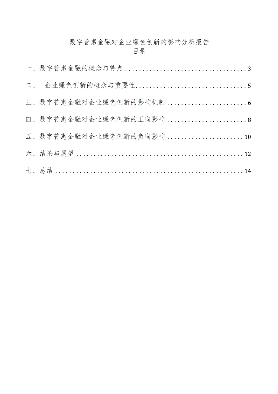 数字普惠金融对企业绿色创新的影响分析报告.docx_第1页