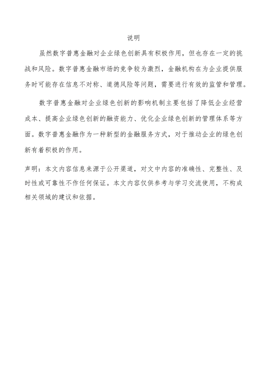 数字普惠金融对企业绿色创新的影响分析报告.docx_第2页