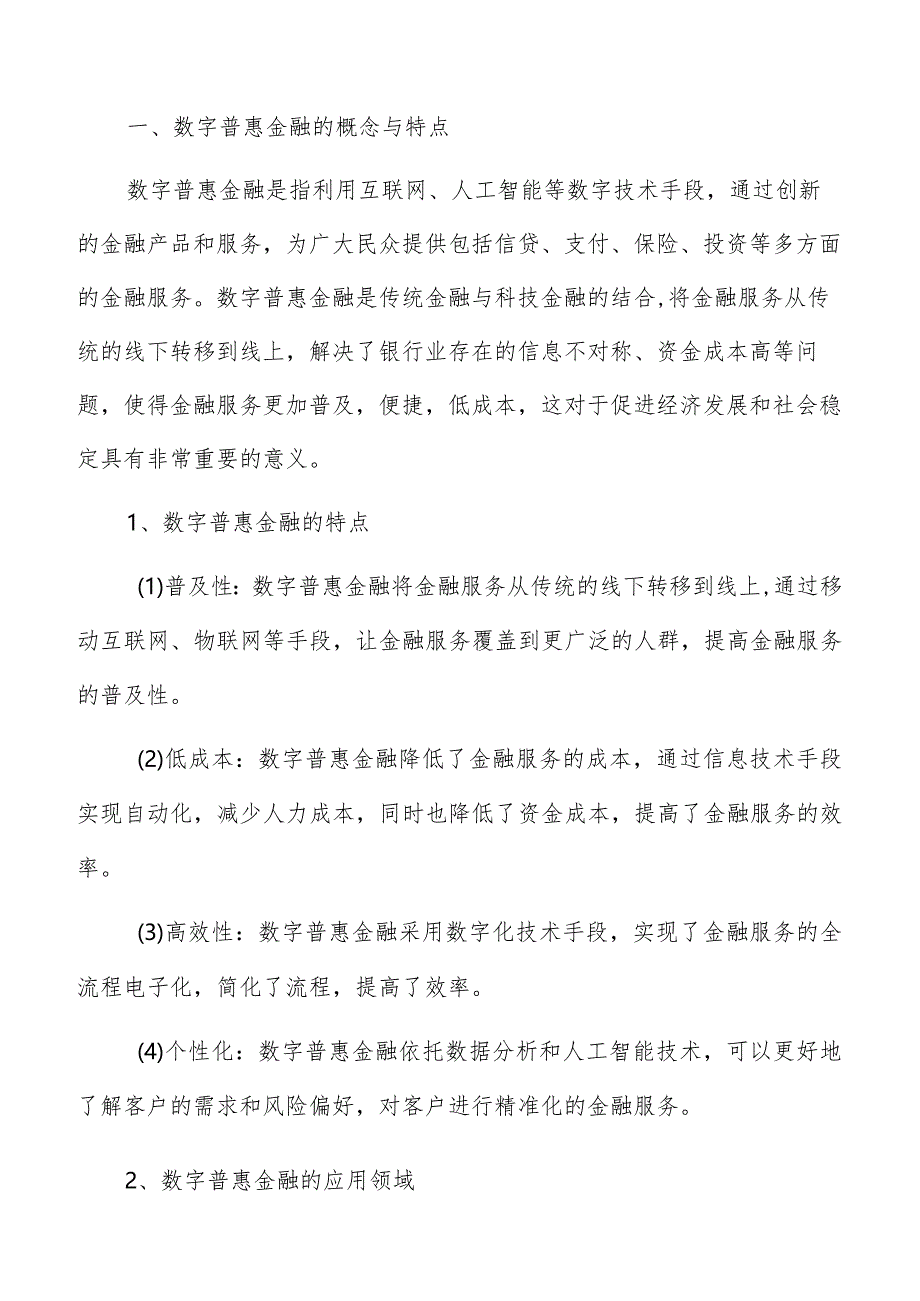 数字普惠金融对企业绿色创新的影响分析报告.docx_第3页