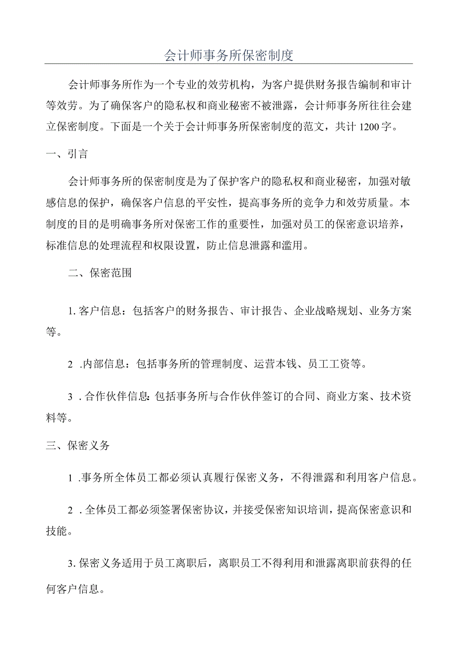 会计师事务所保密制度.docx_第1页