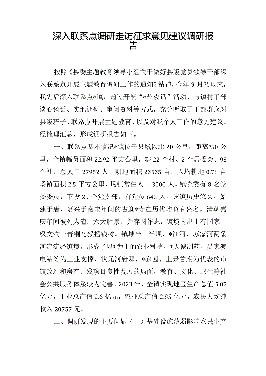 深入联系点调研走访征求意见建议调研报告.docx_第1页