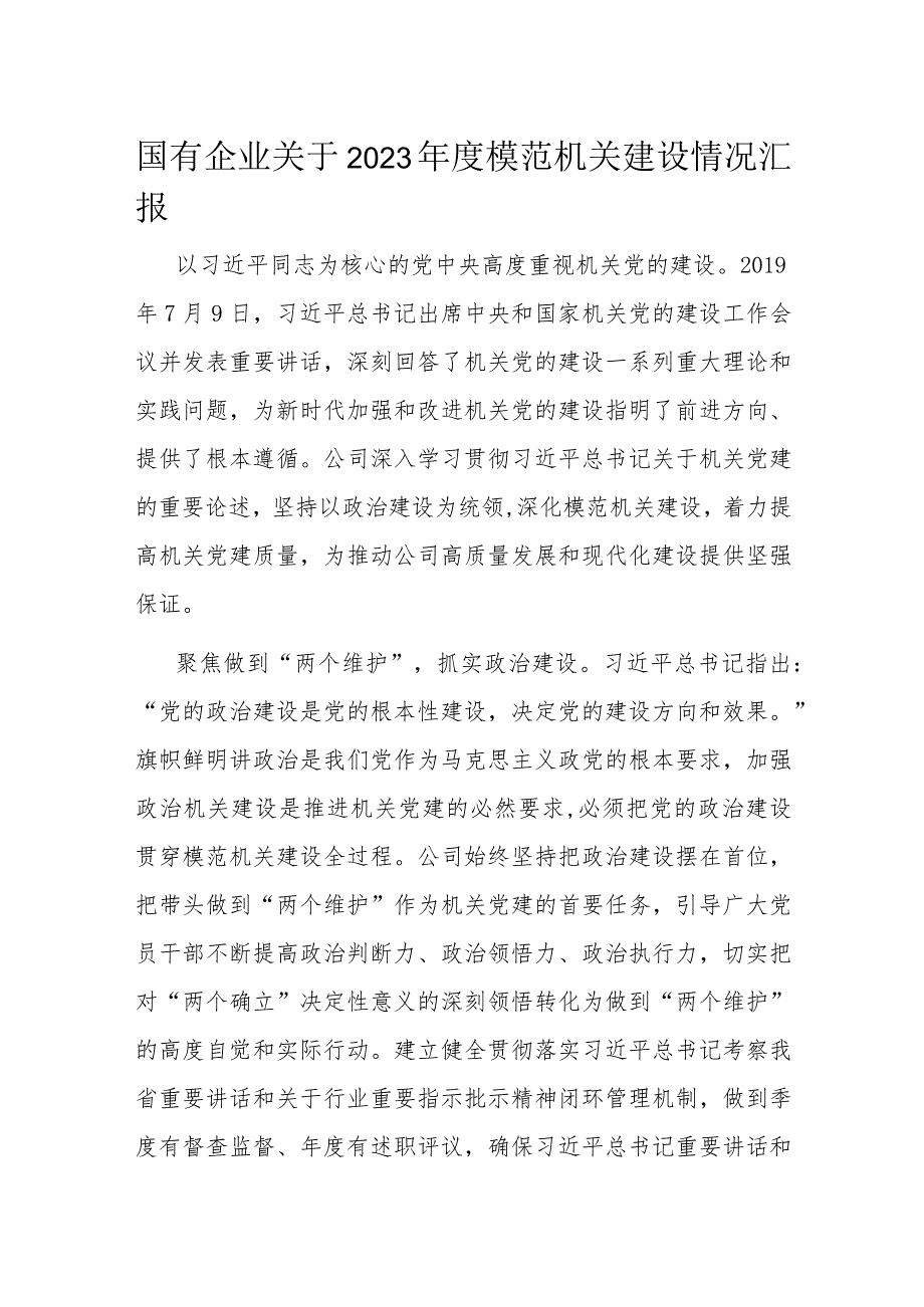 国有企业关于2023年度模范机关建设情况汇报.docx_第1页