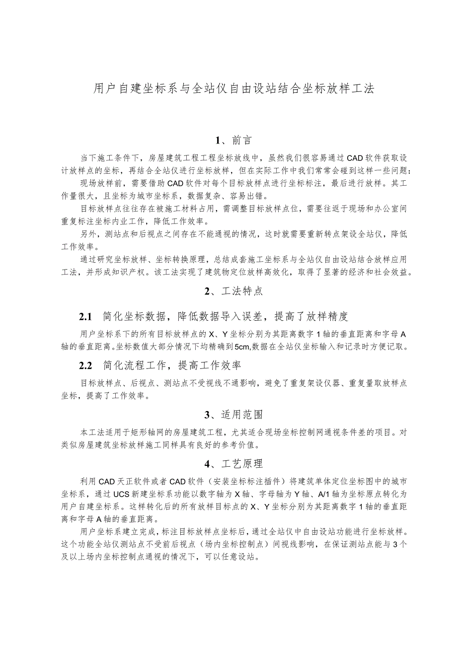 建设工程—自建坐标系与全站仪自由设站结合坐标放样施工工法工艺.docx_第1页