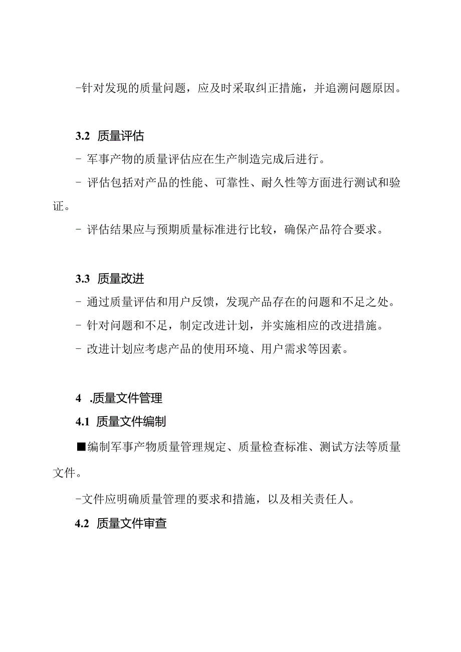 军事产物质量管理规定.docx_第2页