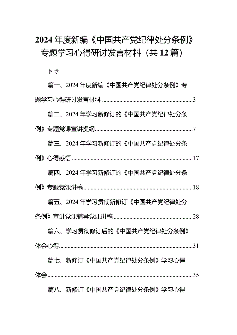 2024年度新编《中国共产党纪律处分条例》专题学习心得研讨发言材料12篇（详细版）.docx_第1页