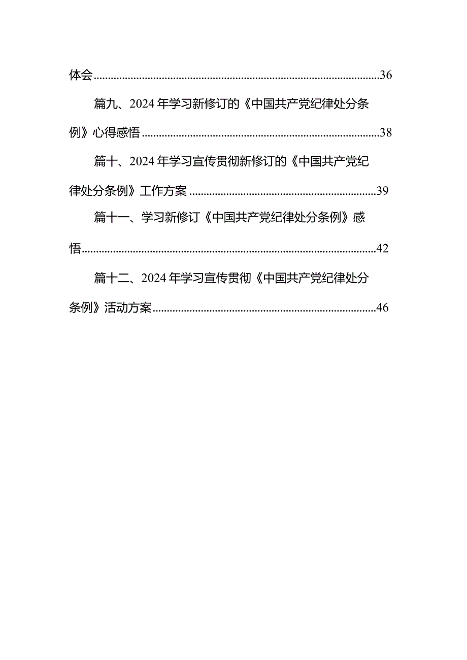 2024年度新编《中国共产党纪律处分条例》专题学习心得研讨发言材料12篇（详细版）.docx_第2页