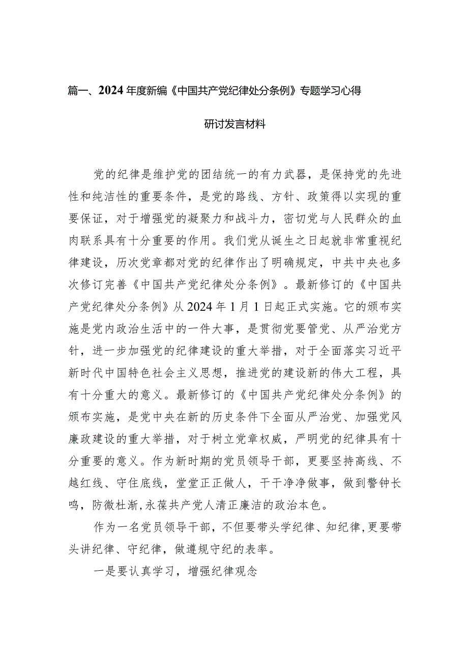 2024年度新编《中国共产党纪律处分条例》专题学习心得研讨发言材料12篇（详细版）.docx_第3页