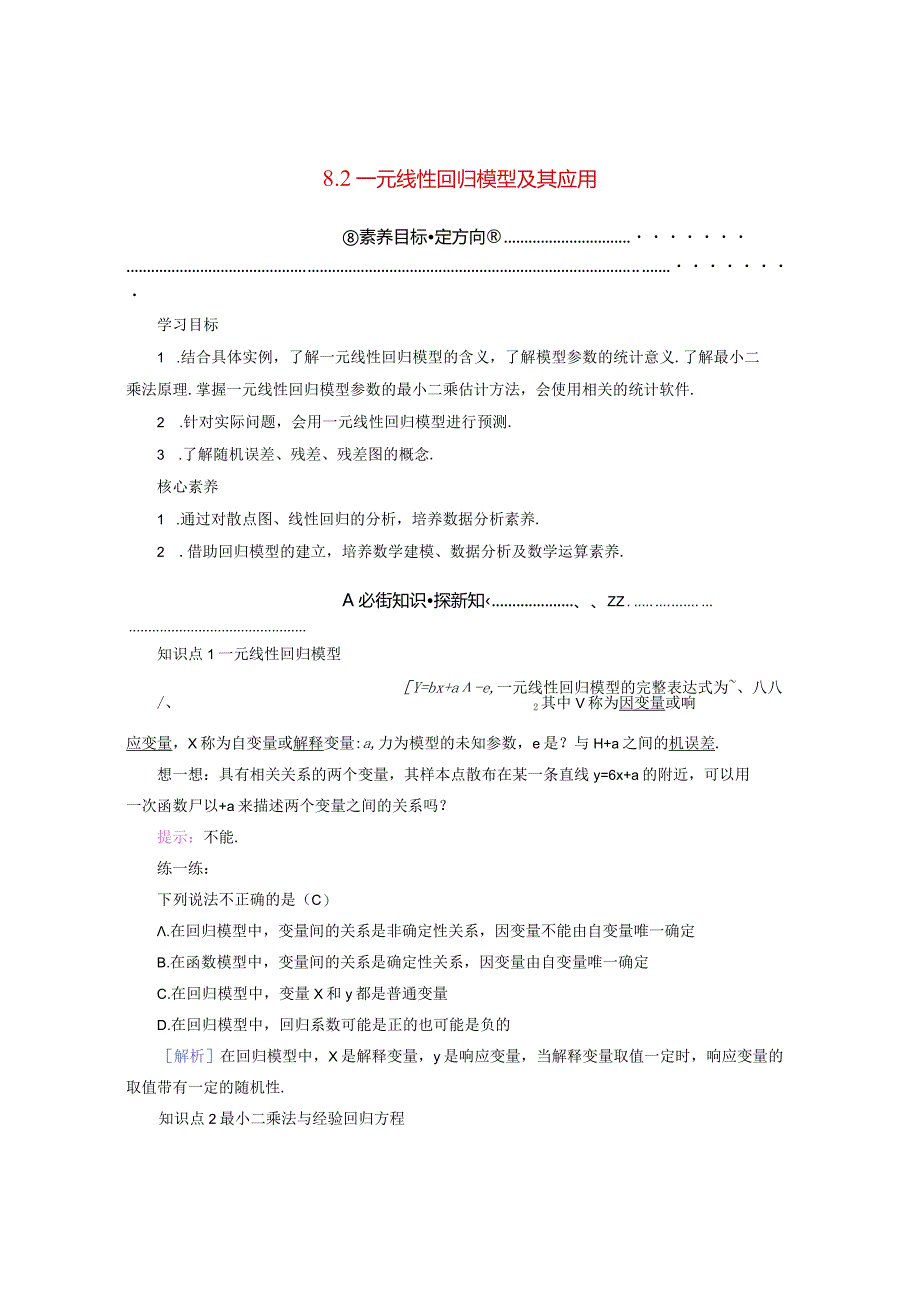 2023-2024学年人教A版选择性必修第三册 8-2一元线性回归模型及其应用 学案.docx_第1页