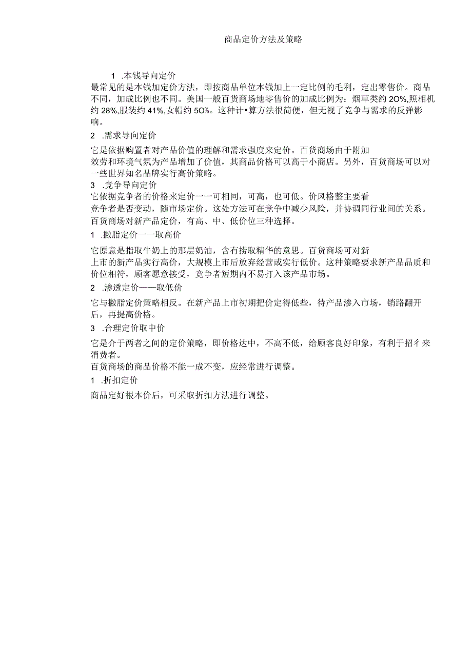 商品定价方法计划及策略.docx_第1页