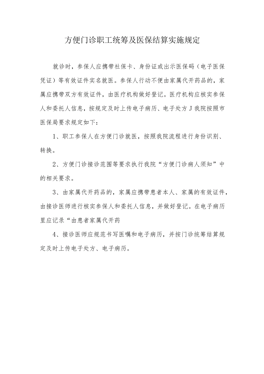 方便门诊职工统筹及医保结算实施规定1-1-1.docx_第1页