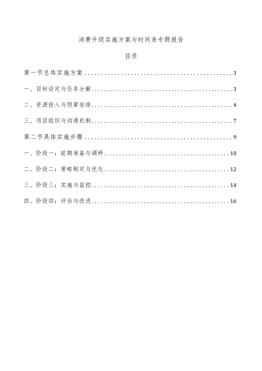 消费升级实施方案与时间表专题报告.docx_第1页