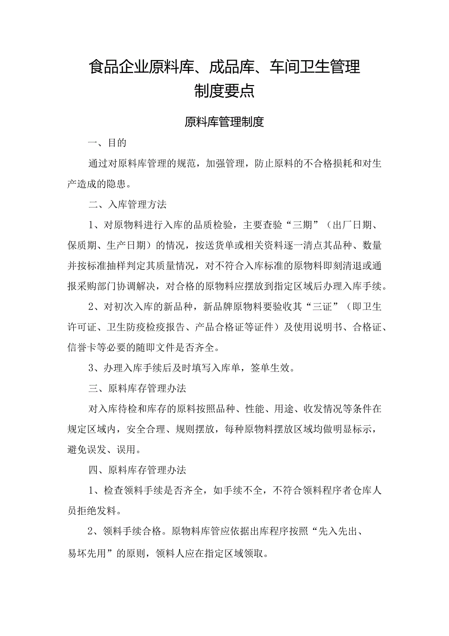 食品企业原料库、成品库、车间卫生管理制度要点.docx_第1页