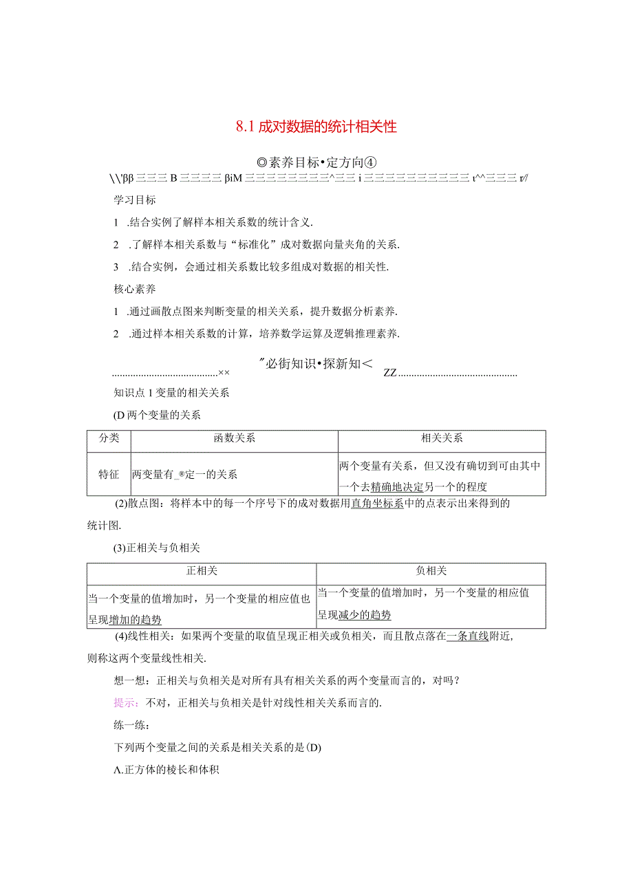 2023-2024学年人教A版选择性必修第三册 8-1成对数据的统计相关性 学案.docx_第1页