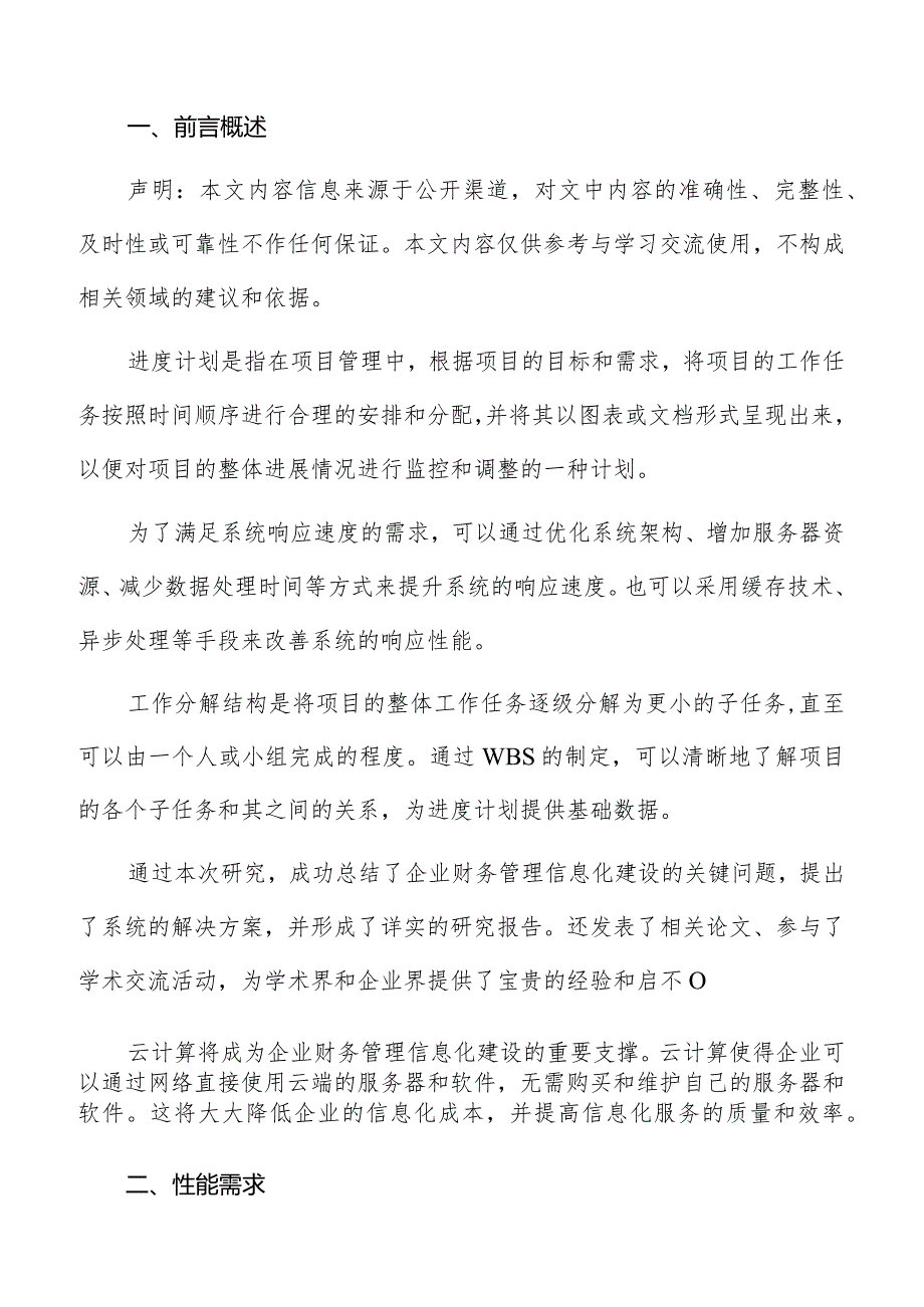 企业财务管理信息化建设性能需求分析报告.docx_第2页