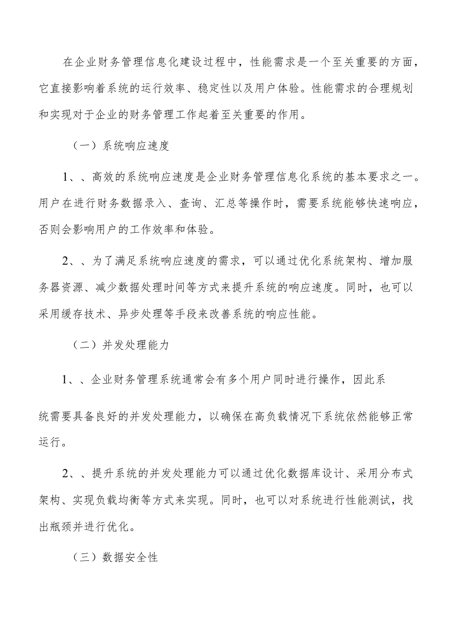 企业财务管理信息化建设性能需求分析报告.docx_第3页