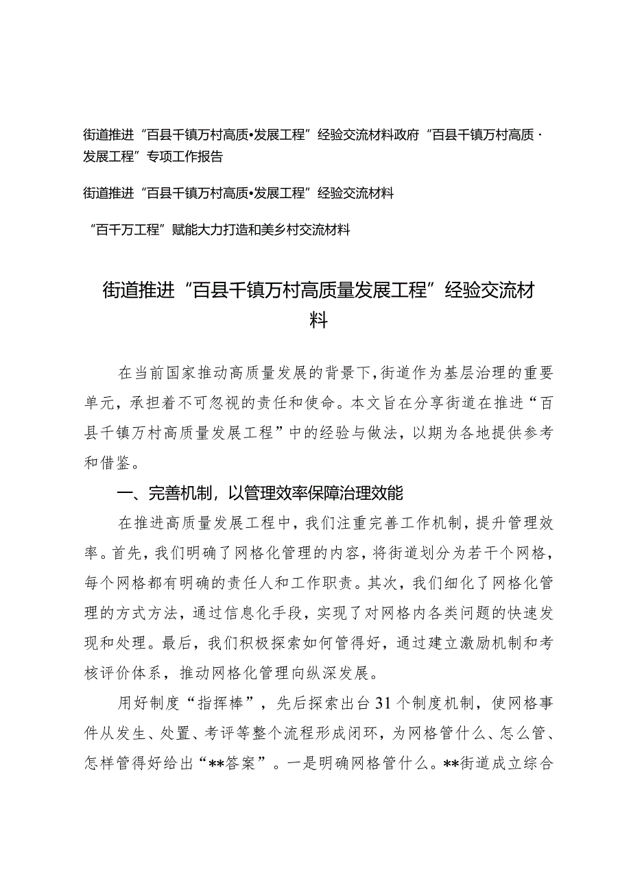 (4篇）政府“百县千镇万村高质量发展工程”专项工作报告推进“百县千镇万村高质量发展工程”经验交流材料.docx_第1页