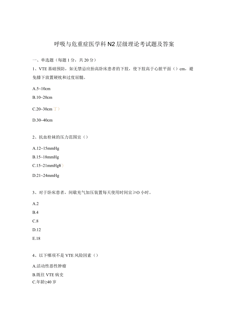 呼吸与危重症医学科N2层级理论考试题及答案.docx_第1页