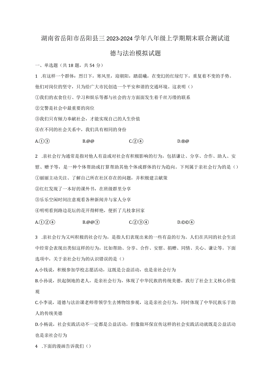 湖南省岳阳市岳阳县三2023-2024学年八年级上册期末联合测试道德与法治模拟试题（附答案）.docx_第1页